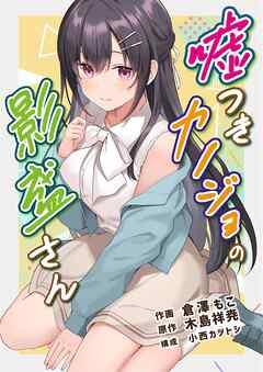 嘘つきカノジョの影盛さん(フルカラー)