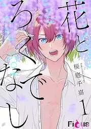 花とろくでなし [1巻]