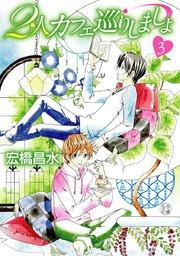 2人カフェ巡りしましょ3[ばら売り]