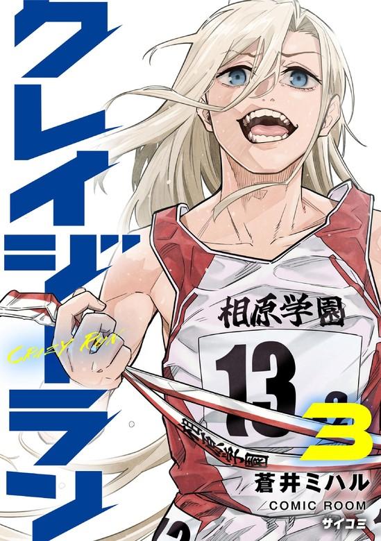 クレイジーラン [3巻]