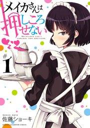 メイカさんは押しころせない【電子特別版】 1