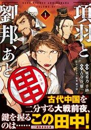 項羽と劉邦、あと田中(コミック)1