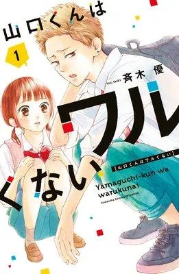 山口くんはワルくない [1巻]