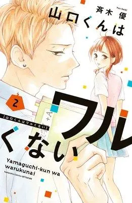 山口くんはワルくない