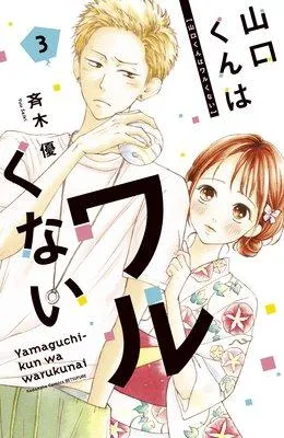 山口くんはワルくない