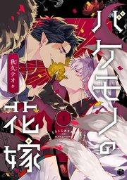 バケモノの花嫁 第1話