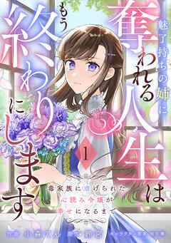 Berry’sFantasy魅了持ちの姉に奪われる人生はもう終わりにします~毒家族に虐げられた心読み令嬢が幸せになるまで~ [1巻]