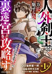 人外剣士は力に魅せられ裏迷宮を攻略す~化け物扱いされた元冒険者は、自分だけが知る迷宮で人目を気にせず無双する~1巻 [1巻]