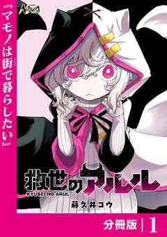 救世のアルル【分冊版】 [1巻]