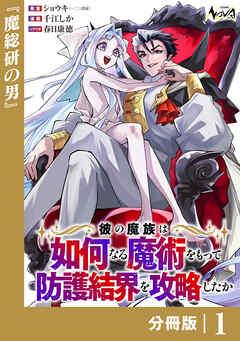 彼の魔族は如何なる魔術をもって防護結界を攻略したか【分冊版】 [1巻]