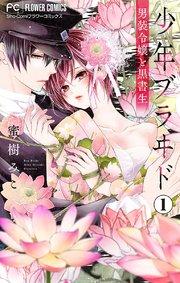 少年ブラヰド-男装令嬢と黒書生-【マイクロ】 1