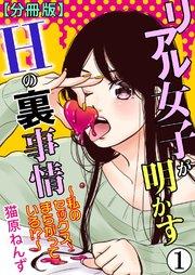 リアル女子が明かすHの裏事情~私のセックス、まちがっている!?~【分冊版】1