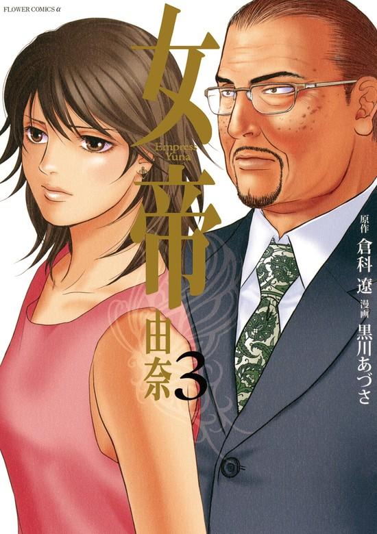 女帝 由奈 [3巻]