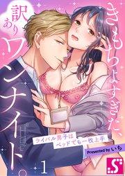 きもちよすぎた、訳ありワンナイト。~ライバル男子はベッドでも一枚上手(1)