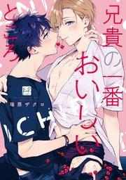 兄貴の一番おいしいところ【単行本版/電子限定描き下ろしマンガ付】