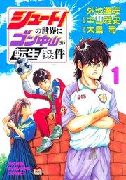 シュート!の世界にゴン中山が転生してしまった件(1)