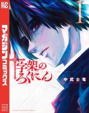 十字架のろくにん(1)