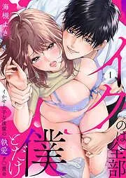 「イクのは全部僕とだけ」イかせ上手な後輩の執愛ク〇責め1 [1巻]
