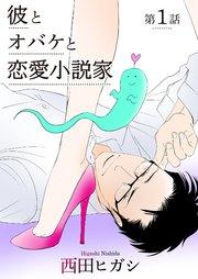 【電子限定】彼とオバケと恋愛小説家