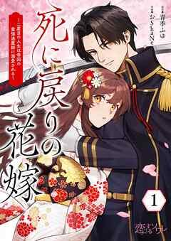 死に戻りの花嫁~二度目の人生は帝国の最強退魔師に溺愛される~ [1巻]