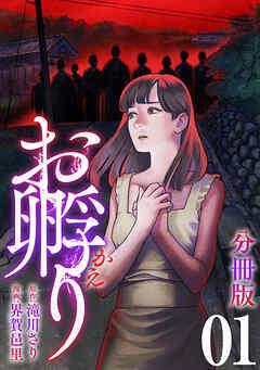 お孵り【分冊版】 [1巻]