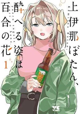 上伊那ぼたん、酔へる姿は百合の花 [1巻]