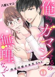 俺もう、ガマンするの無理なんで~肉食同僚の本気Sex~(1)