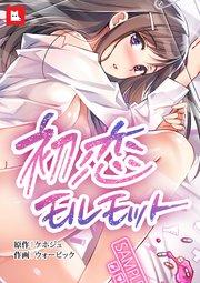 初恋モルモット1