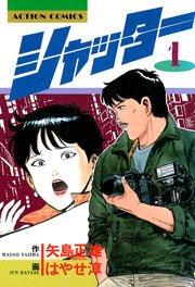 シャッター 1巻