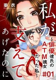 私が支えてあげたのに~俳優彼氏のATM彼女だった私~ 1巻