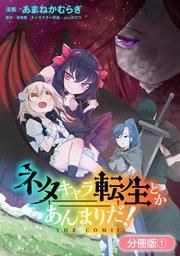 ネタキャラ転生とかあんまりだ!THE COMIC【分冊版】 1巻
