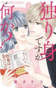 独り身ですが何か? 1