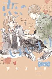 恋のはじまり ベツフレプチ(1)