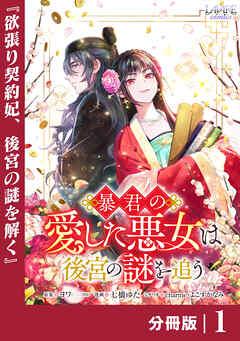 暴君の愛した悪女は後宮の謎を追う 【分冊版】