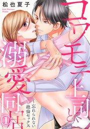 コワモテ上司と溺愛同居~忘れられない絶倫セックス 1巻