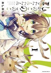 しかのこのこのここしたんたん(1)