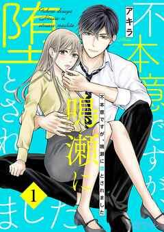 不本意ですが、鳴瀬に堕とされました [1巻]