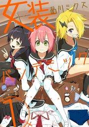 女装パンデミック 1