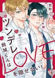 ツンデレ鈴城くんはLOVEを隠せない!1 [1巻]