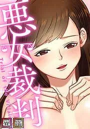 悪女裁判
