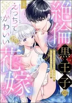 絶倫黒王子のえっちでかわいい花嫁ちゃん 見捨てられた灰かぶり令嬢はXL級の溺愛にほだされる(分冊版) [1巻]
