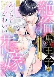絶倫黒王子のえっちでかわいい花嫁ちゃん 見捨てられた灰かぶり令嬢はXL級の溺愛にほだされる