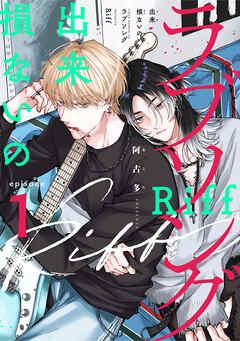 出来損ないのラブソング Riff act [1巻]