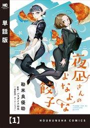夜凪さんのよなよな餃子【単話版】 1