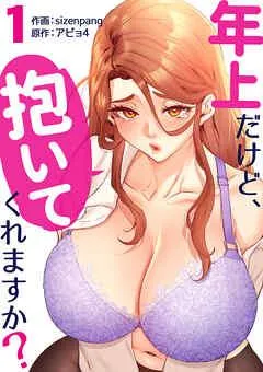 年上だけど、抱いてくれますか?【電子単行本版】 [1巻]