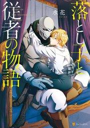 落とし子と従者の物語