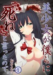 【フルカラー】美少女が僕らに「死ね」と言ったので。【分冊版】(1)