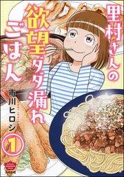 里村さんの欲望ダダ漏れごはん(分冊版) 【第1話】