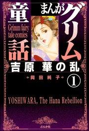 まんがグリム童話 吉原 華の乱(分冊版) 【第1話】