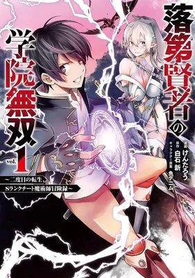落第賢者の学院無双 〜二度目の転生、Sランクチート魔術師冒険録〜【デジタル版限定特典付き】 [1巻]